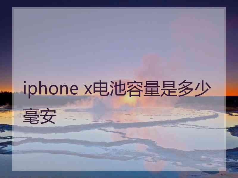 iphone x电池容量是多少毫安