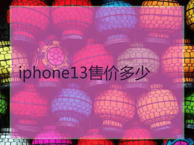 iphone13售价多少