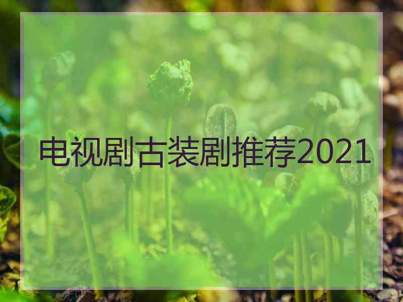 电视剧古装剧推荐2021