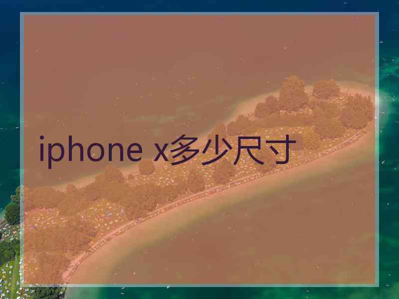 iphone x多少尺寸