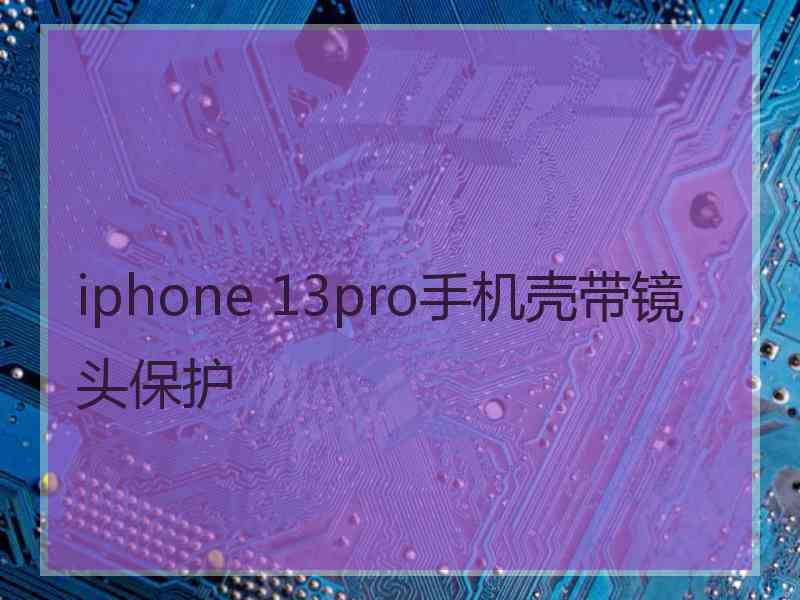 iphone 13pro手机壳带镜头保护