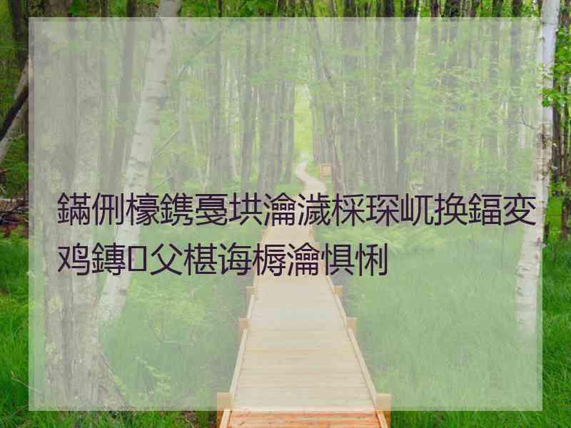 鏋侀檺鎸戞垬瀹濊棌琛屼换鍢変鸡鏄父椹诲槈瀹惧悧