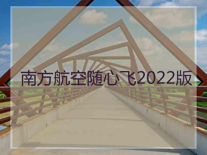 南方航空随心飞2022版