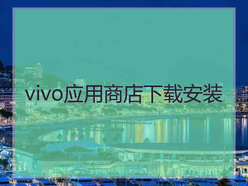 vivo应用商店下载安装