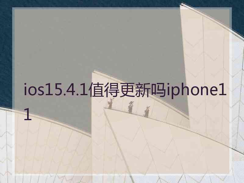 ios15.4.1值得更新吗iphone11