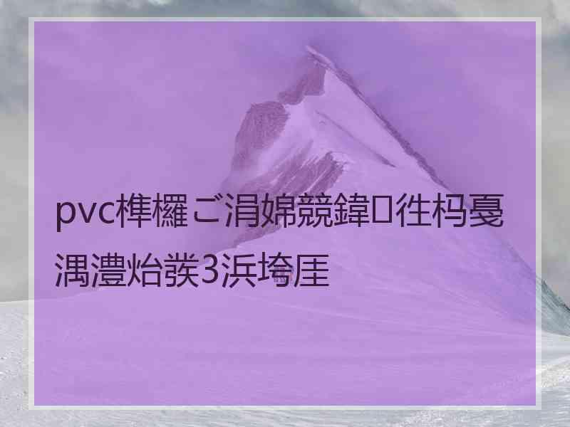 pvc榫欏ご涓婂競鍏徃杩戞湡澧炲彂3浜垮厓