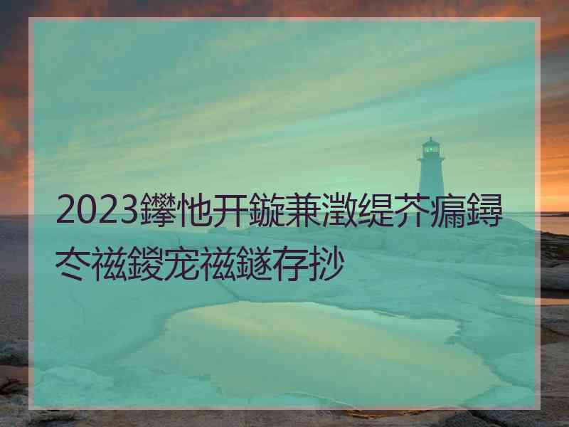 2023鑻忚开鏇兼澂缇芥瘺鐞冭禌鍐宠禌鐩存挱