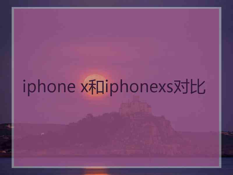 iphone x和iphonexs对比