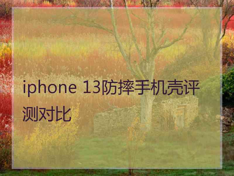 iphone 13防摔手机壳评测对比