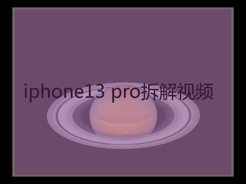 iphone13 pro拆解视频