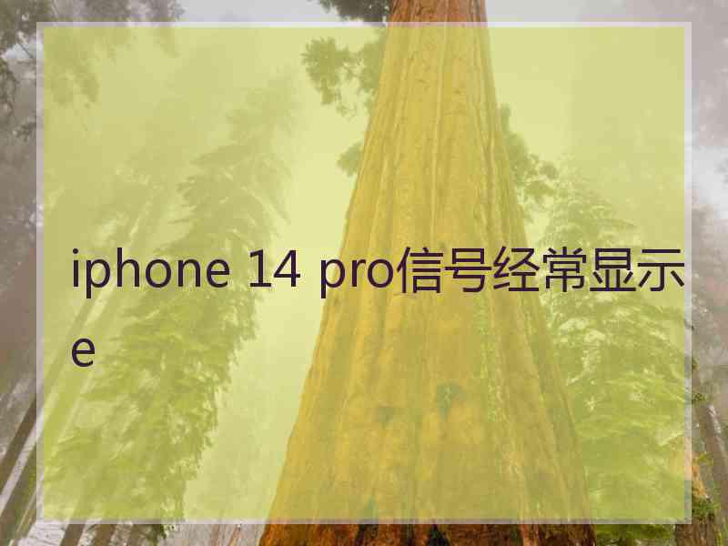 iphone 14 pro信号经常显示e