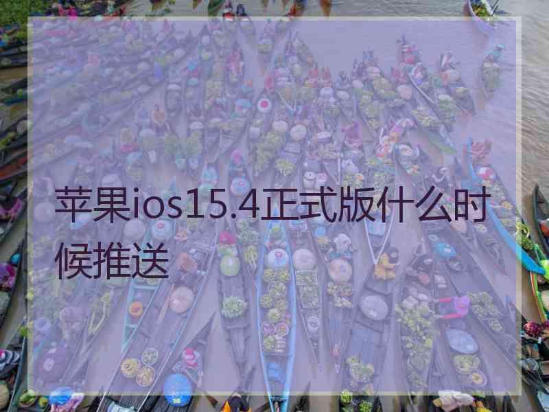 苹果ios15.4正式版什么时候推送