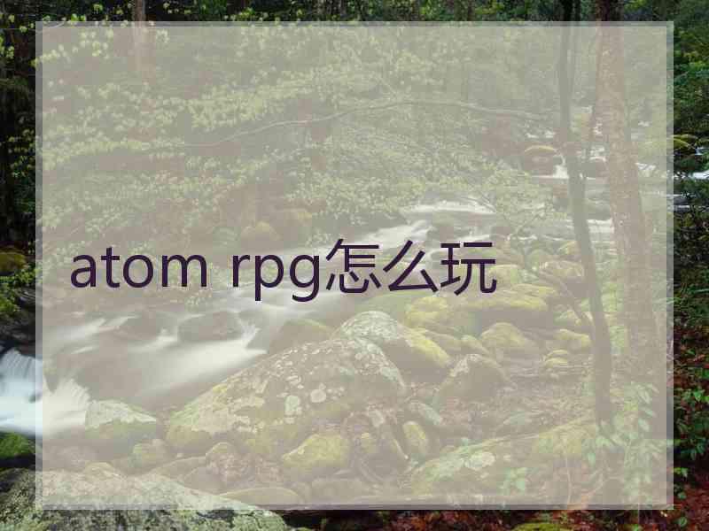 atom rpg怎么玩