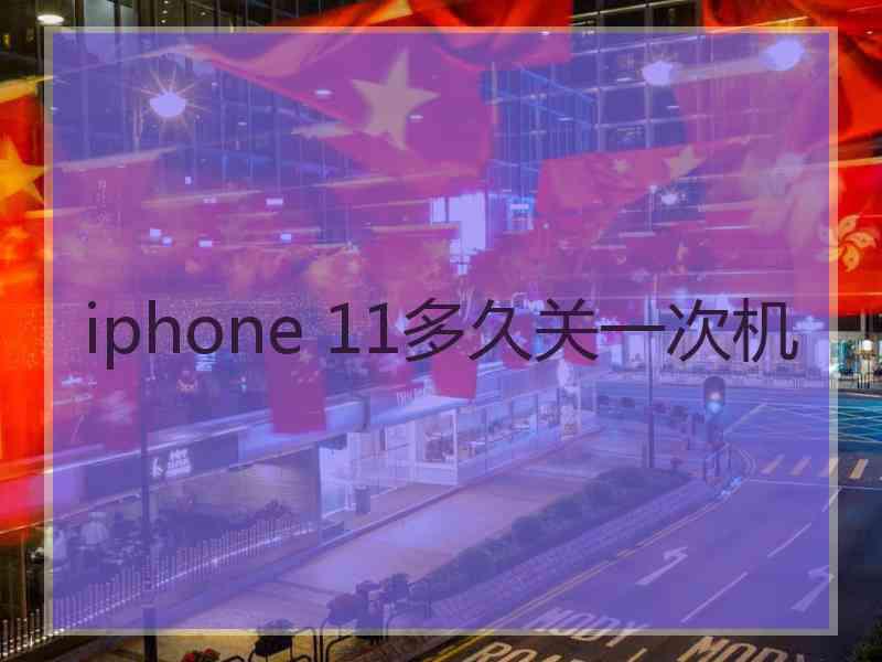 iphone 11多久关一次机