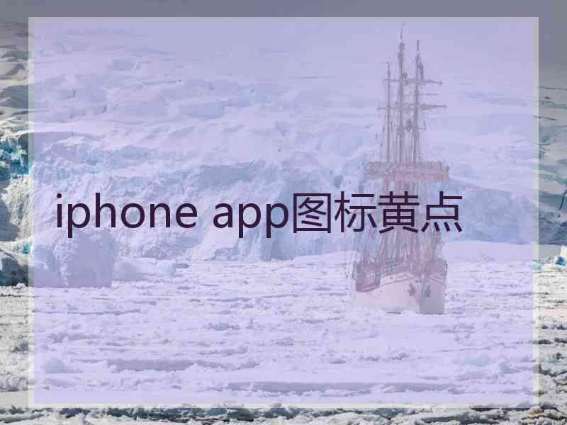 iphone app图标黄点