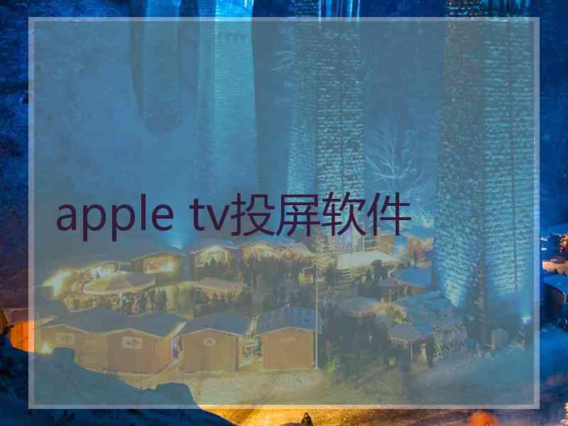 apple tv投屏软件