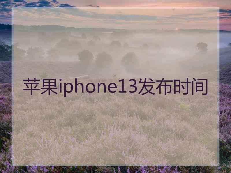 苹果iphone13发布时间