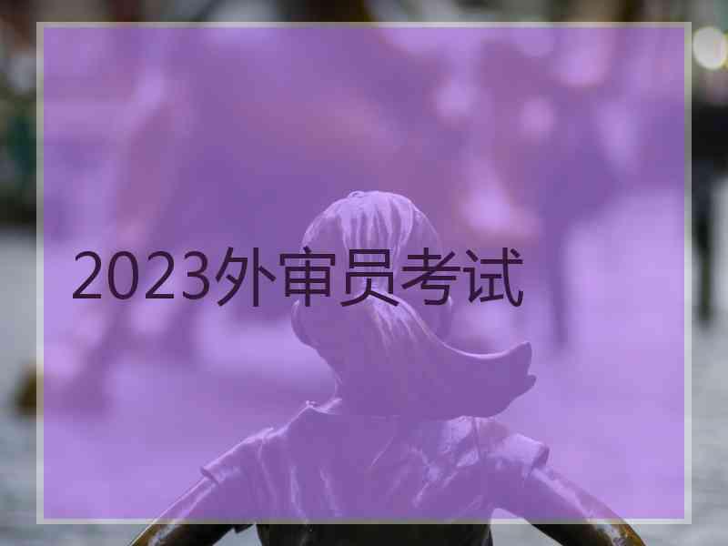 2023外审员考试