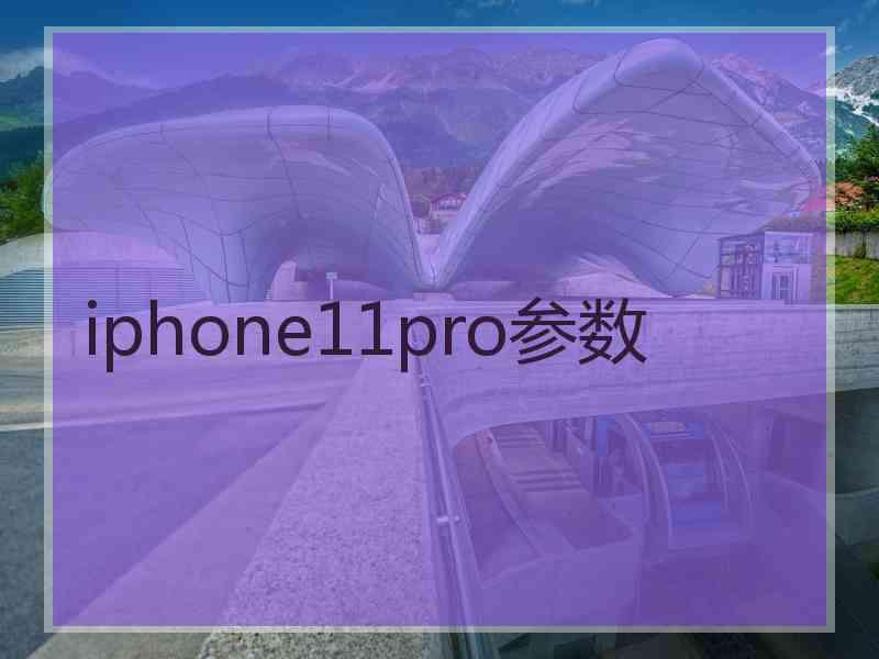 iphone11pro参数