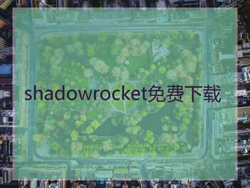 shadowrocket免费下载