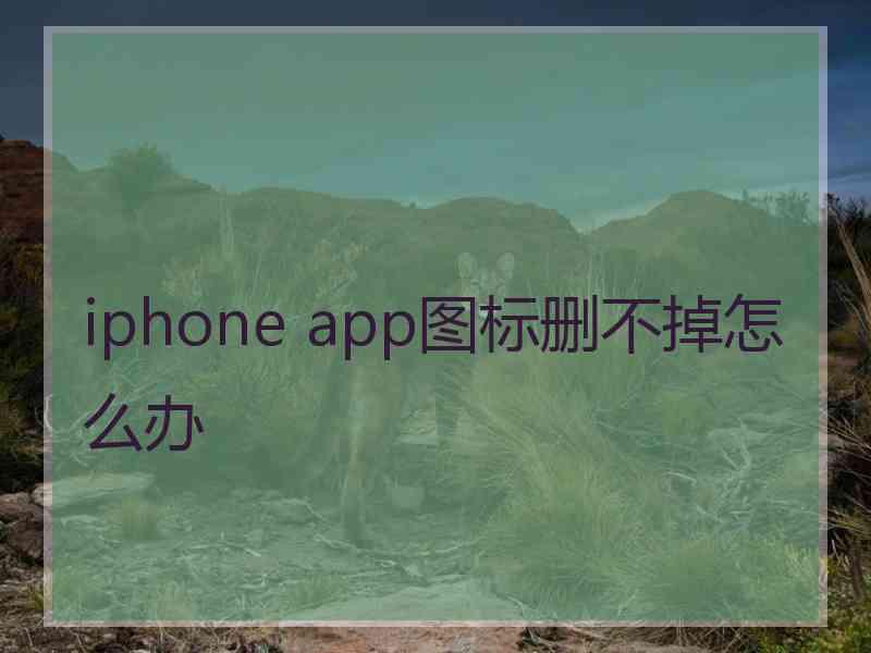 iphone app图标删不掉怎么办