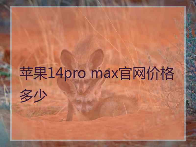 苹果14pro max官网价格多少