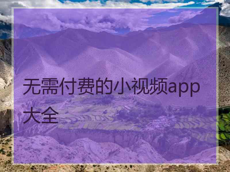 无需付费的小视频app大全