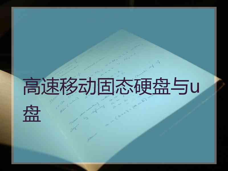 高速移动固态硬盘与u盘