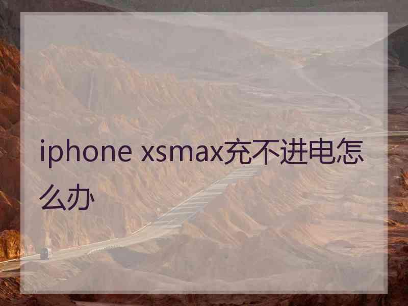 iphone xsmax充不进电怎么办