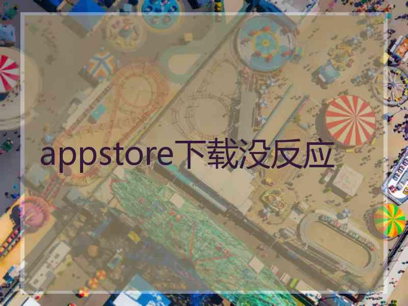 appstore下载没反应