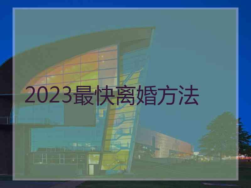 2023最快离婚方法