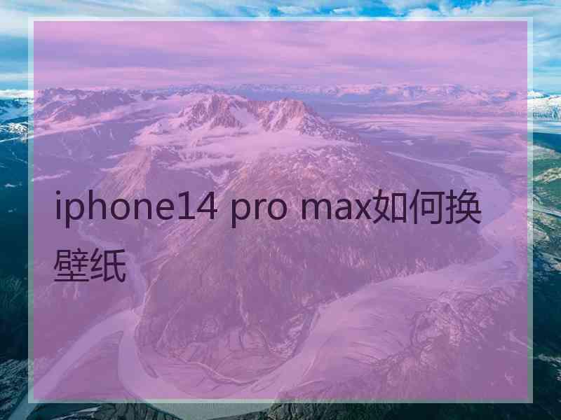 iphone14 pro max如何换壁纸