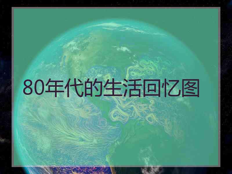 80年代的生活回忆图