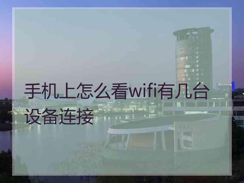 手机上怎么看wifi有几台设备连接