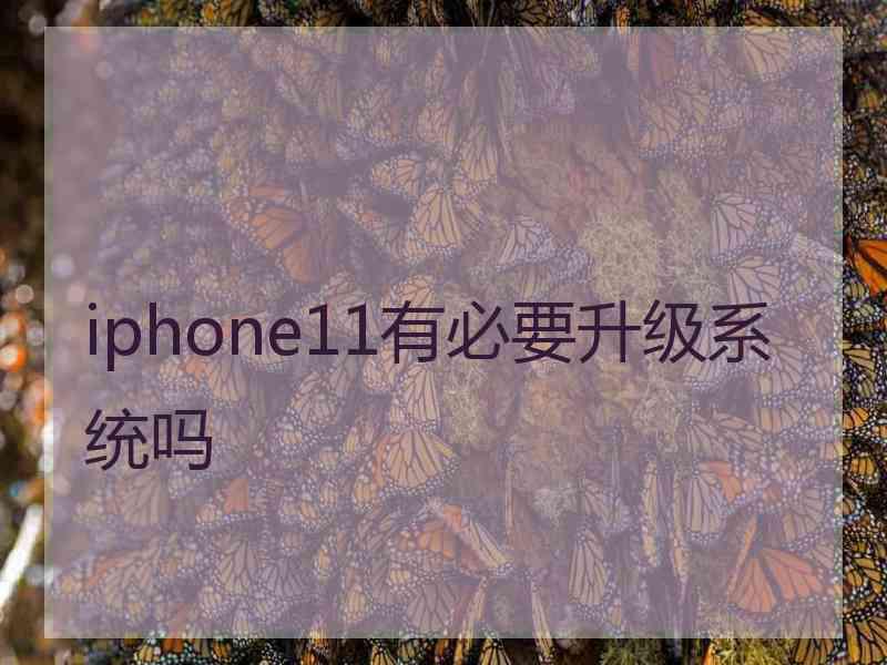 iphone11有必要升级系统吗