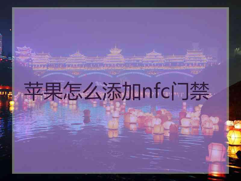 苹果怎么添加nfc门禁