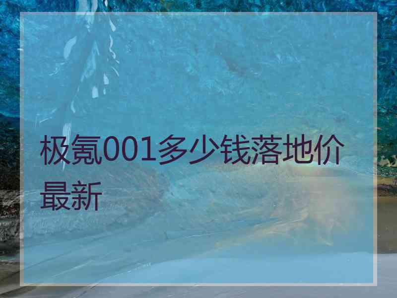 极氪001多少钱落地价最新