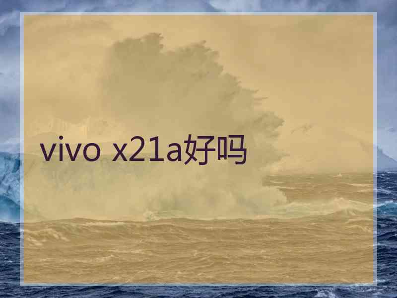 vivo x21a好吗