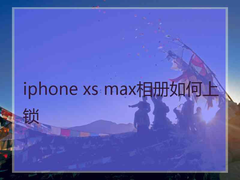 iphone xs max相册如何上锁