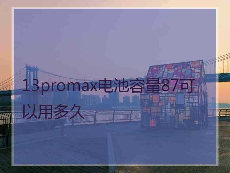 13promax电池容量87可以用多久