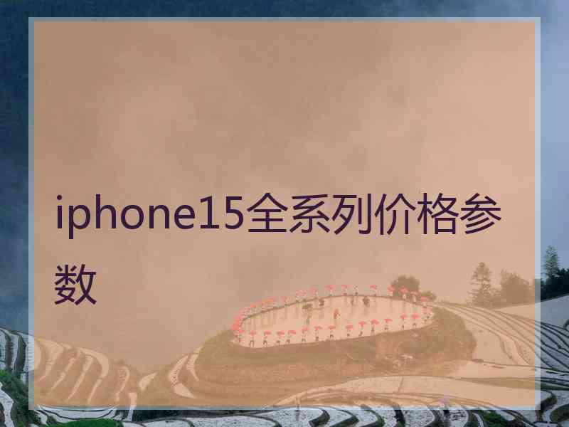 iphone15全系列价格参数