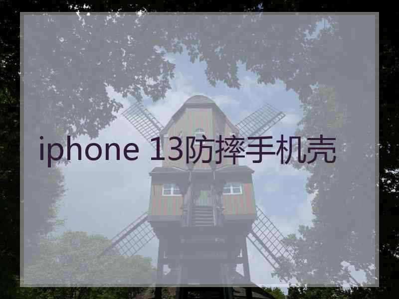 iphone 13防摔手机壳