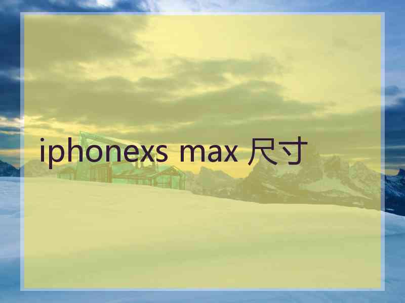 iphonexs max 尺寸