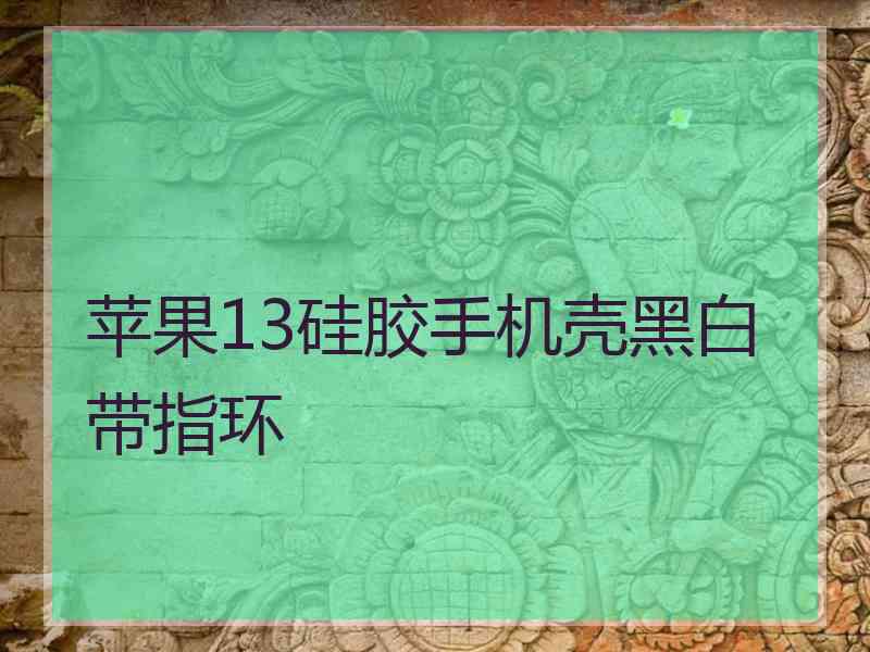 苹果13硅胶手机壳黑白带指环