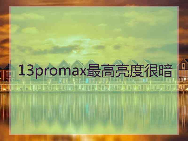 13promax最高亮度很暗