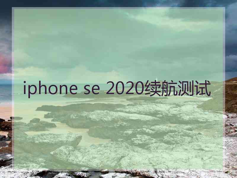 iphone se 2020续航测试