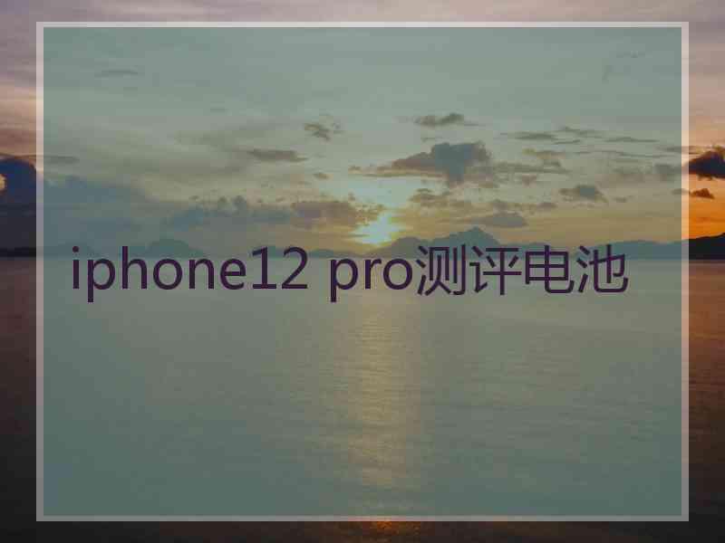 iphone12 pro测评电池