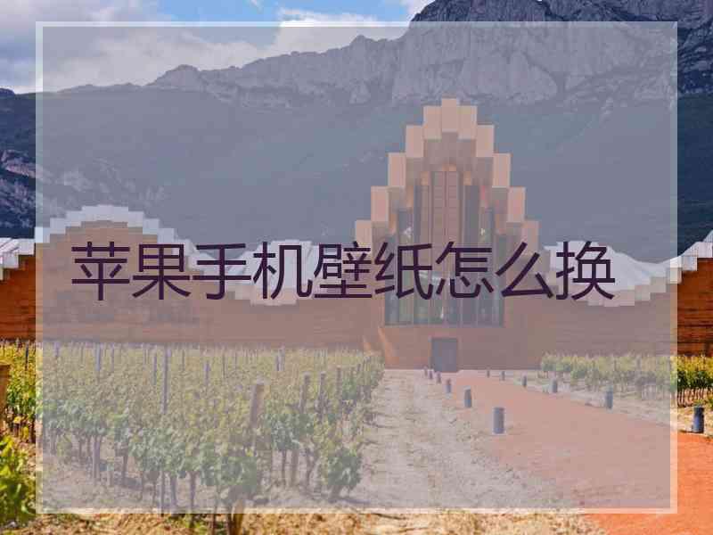 苹果手机壁纸怎么换