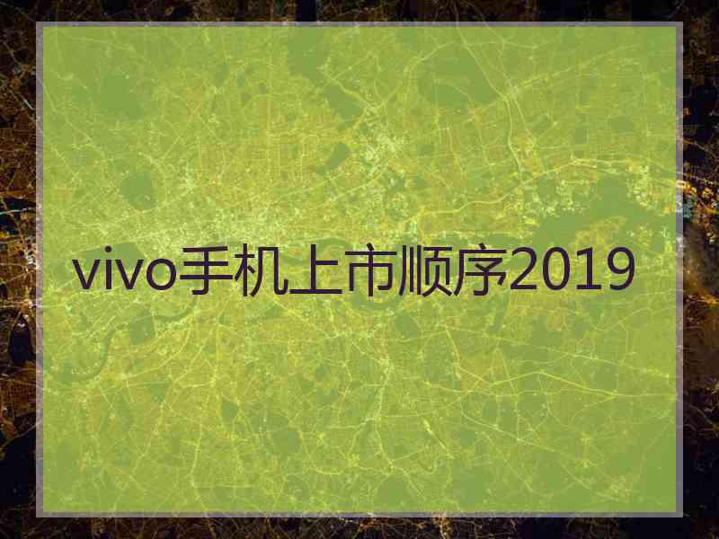 vivo手机上市顺序2019