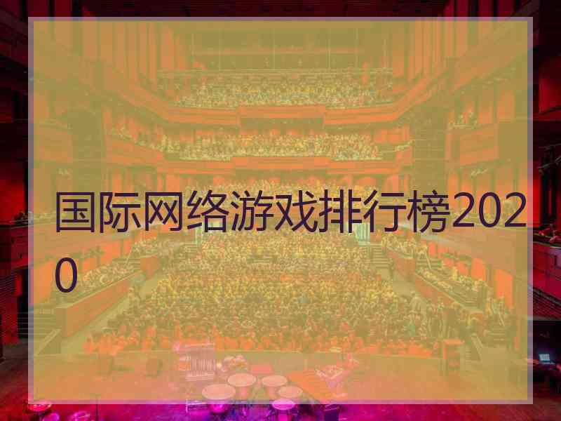 国际网络游戏排行榜2020